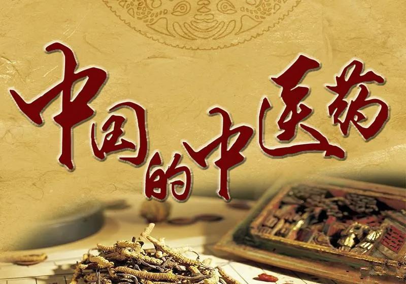 对治新冠病毒 中药显神威 ——无价之宝 避疫丹(图7)