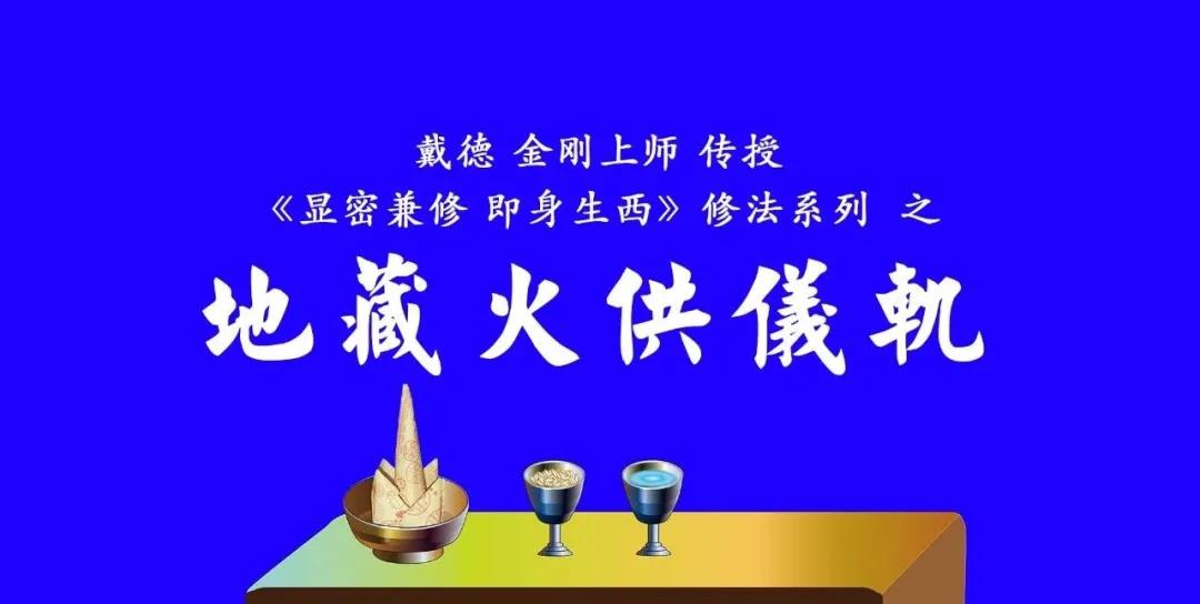 戴师普传 地藏火供仪轨 动画版(图1)