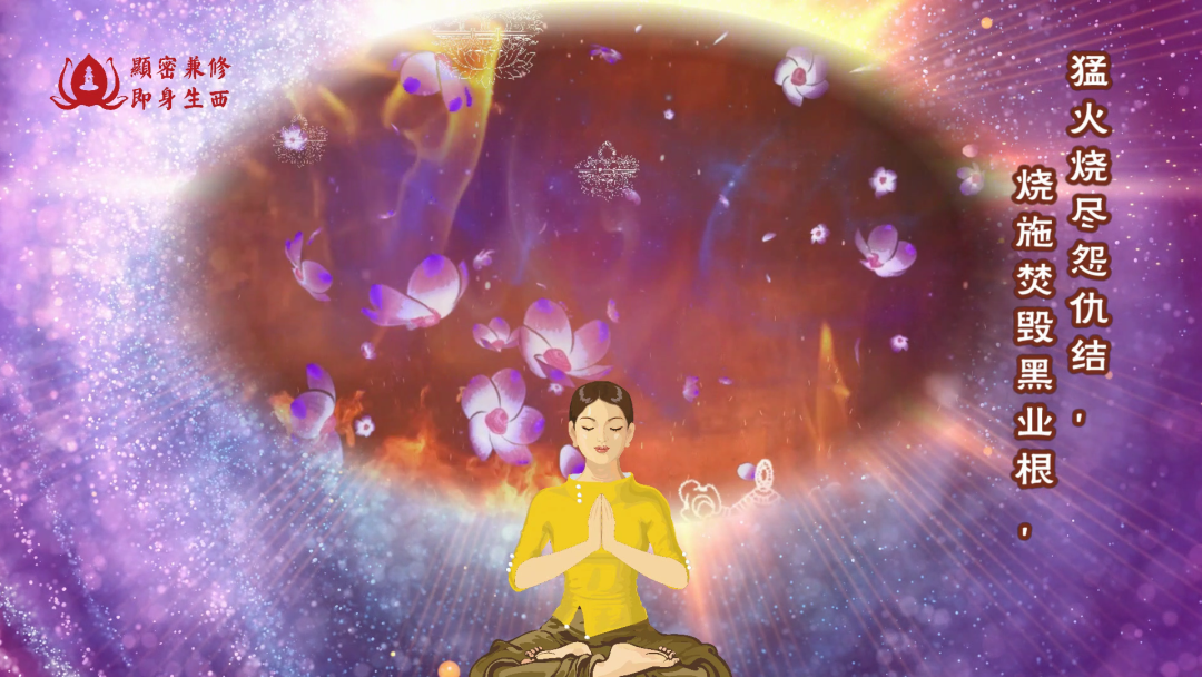 戴师普传 地藏火供仪轨 动画版(图8)