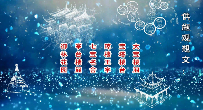 戴师普传 地藏火供仪轨 动画版(图23)