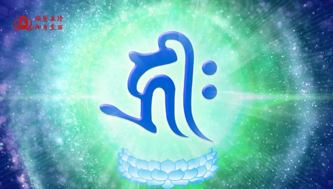戴师普传 地藏火供仪轨 动画版(图28)