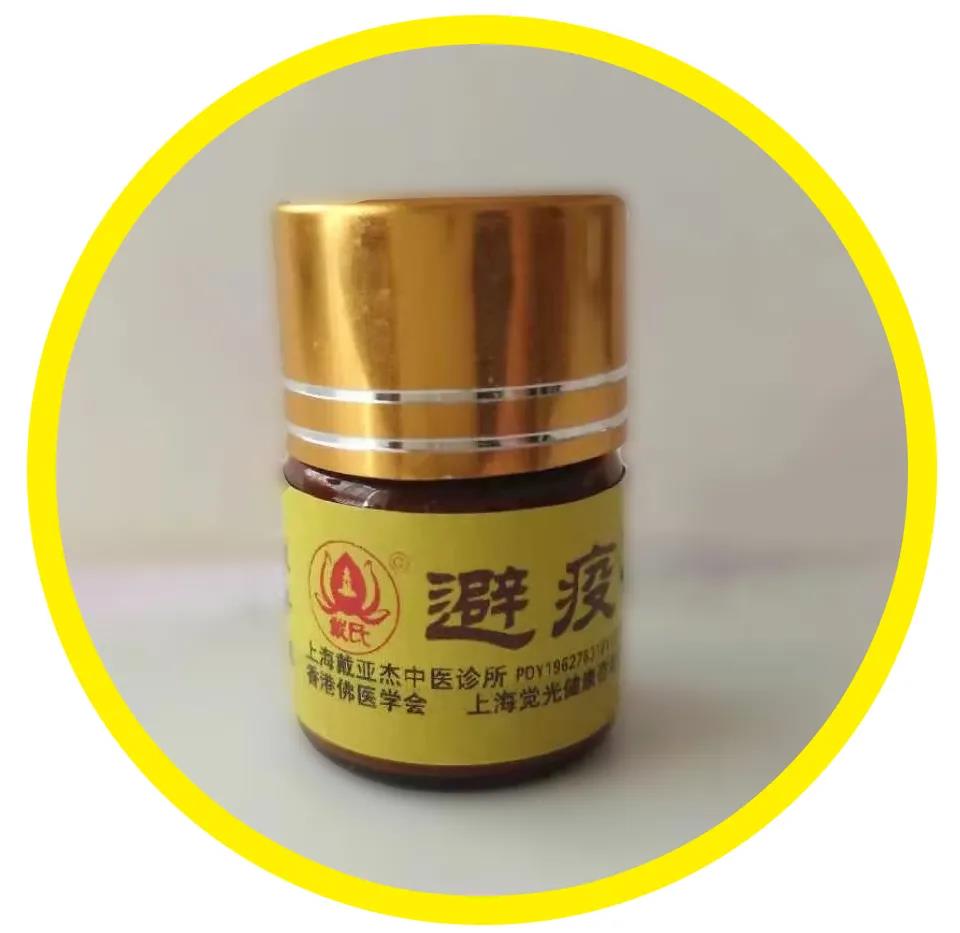  殊胜避疫丹   修行之法宝(图2)