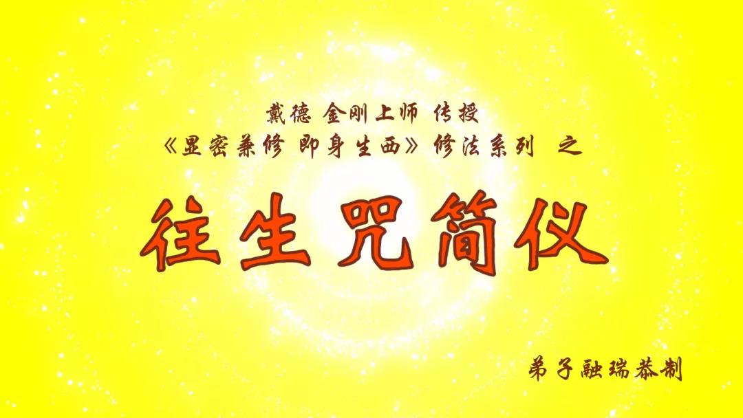 4分钟动画视频-戴师普传往生咒修证简仪(图1)